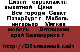 Диван -“еврокнижка“ выкатной › Цена ­ 9 000 - Все города, Санкт-Петербург г. Мебель, интерьер » Мягкая мебель   . Алтайский край,Белокуриха г.